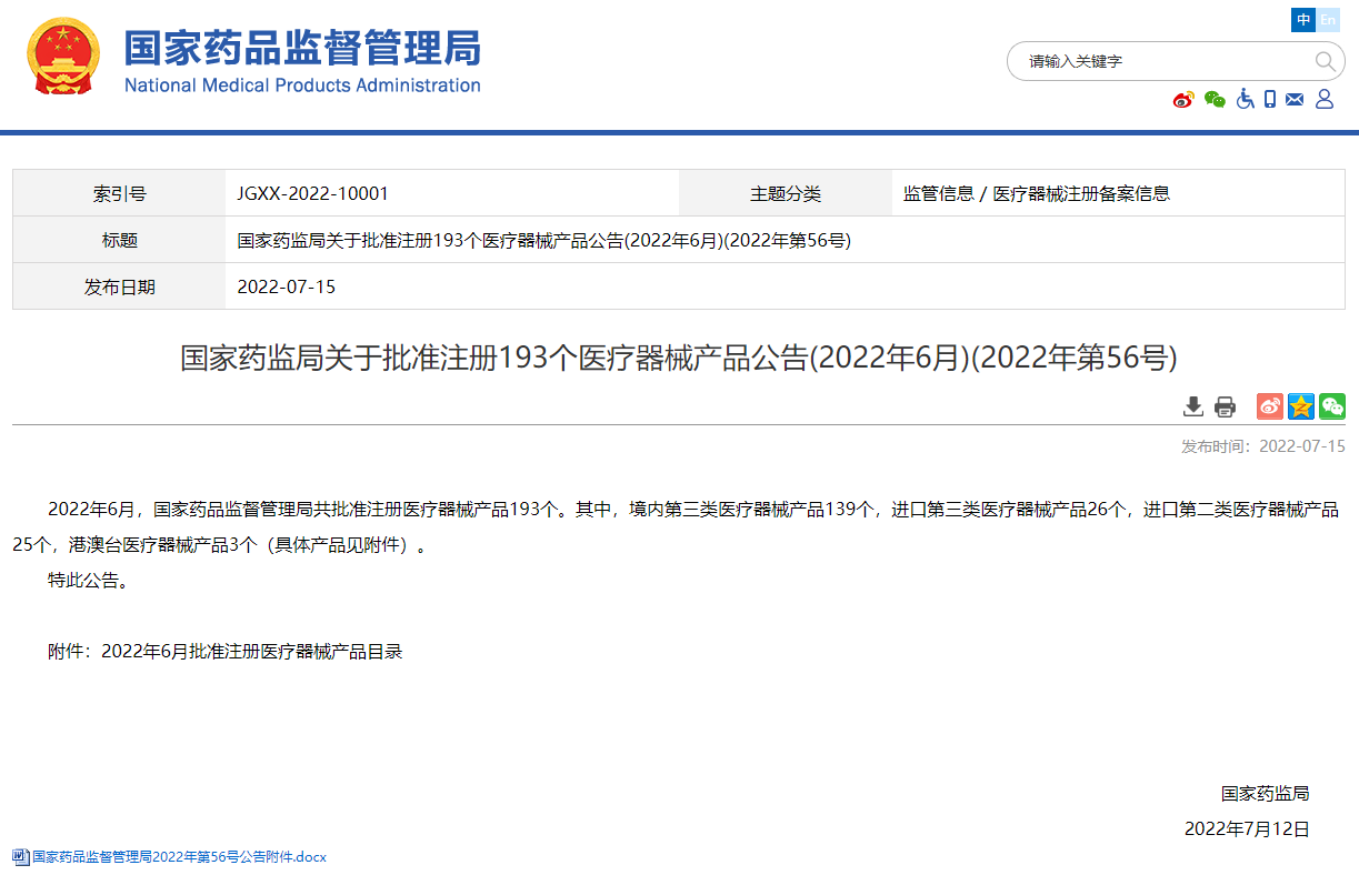 國(guó)家藥監(jiān)局2022年6月份批準(zhǔn)注冊(cè)193個(gè)醫(yī)療器械產(chǎn)品，看看你家的通過(guò)了嗎?