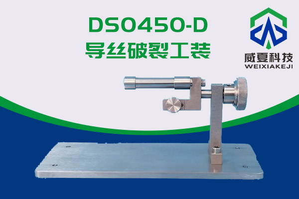 導(dǎo)絲涂層是否會(huì)脫落？DS0450-D導(dǎo)絲破裂工裝來(lái)告訴你