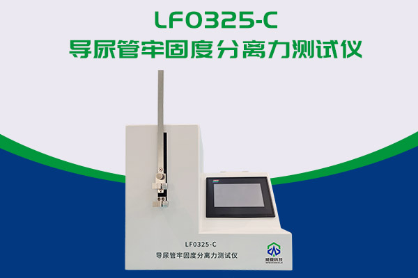 你知道導(dǎo)尿管能用什么儀器檢測(cè)嗎？LF0325-C 導(dǎo)尿管牢固度分離力測(cè)試儀！