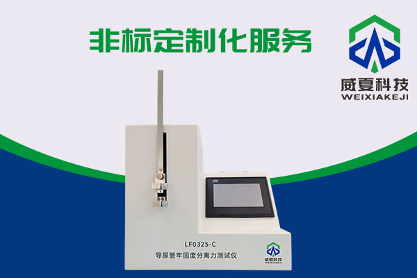 你知道導(dǎo)尿管能用什么儀器檢測(cè)嗎？LF0325-C 導(dǎo)尿管牢固度分離力測(cè)試儀！
