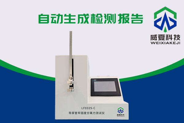 你知道導(dǎo)尿管能用什么儀器檢測(cè)嗎？LF0325-C 導(dǎo)尿管牢固度分離力測(cè)試儀！