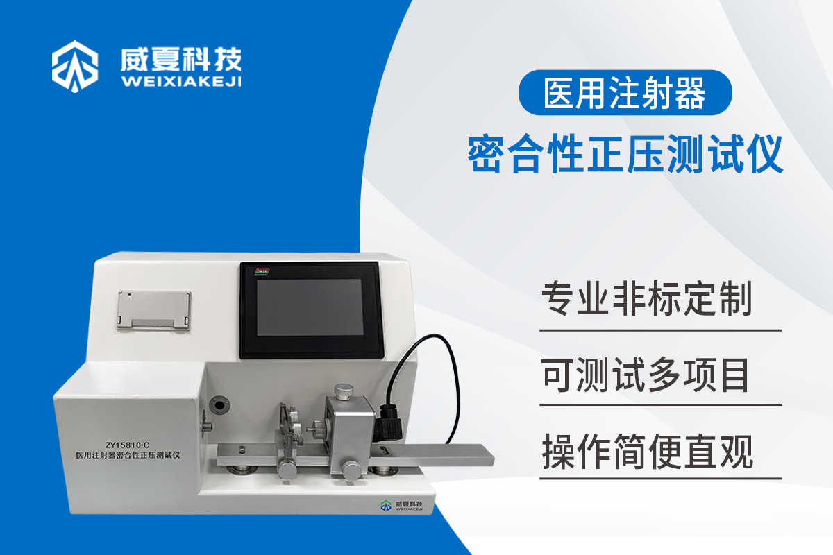 注射器器身密合性正壓測試儀
