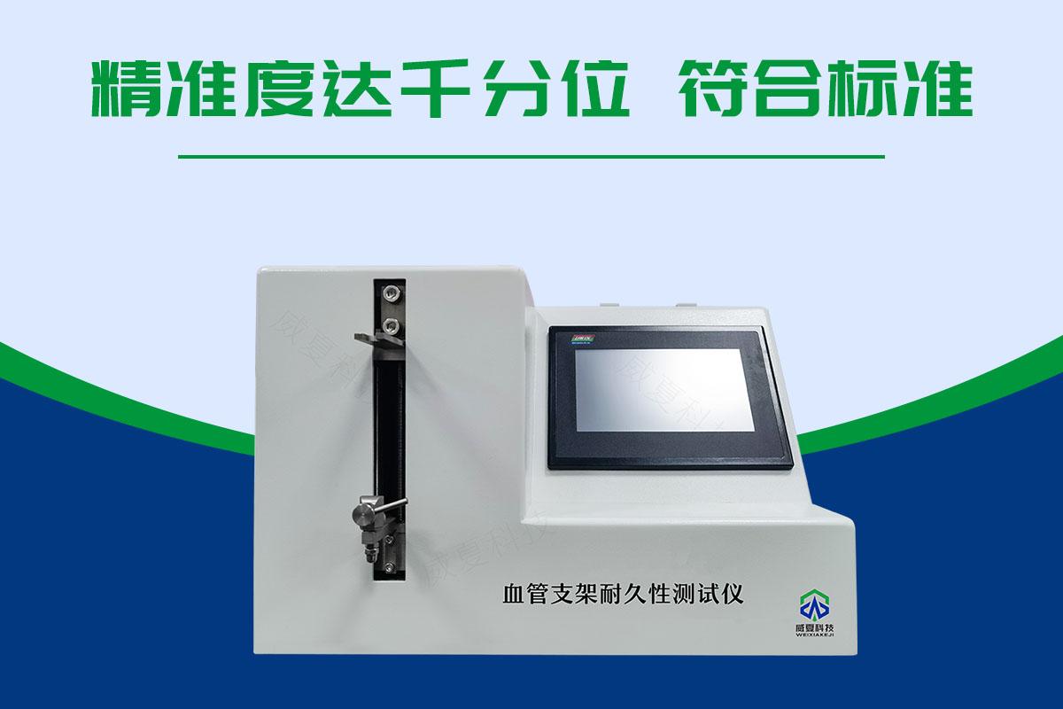 血管支架耐久性測試儀