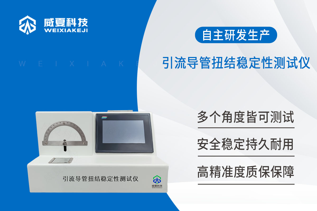 顱腦外引流導(dǎo)管耐液壓泄漏測(cè)試儀