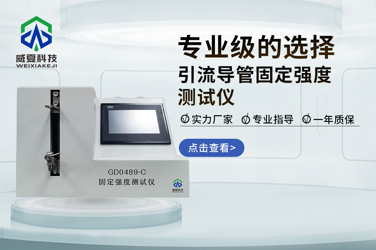 引流導(dǎo)管固定強(qiáng)度測(cè)試儀