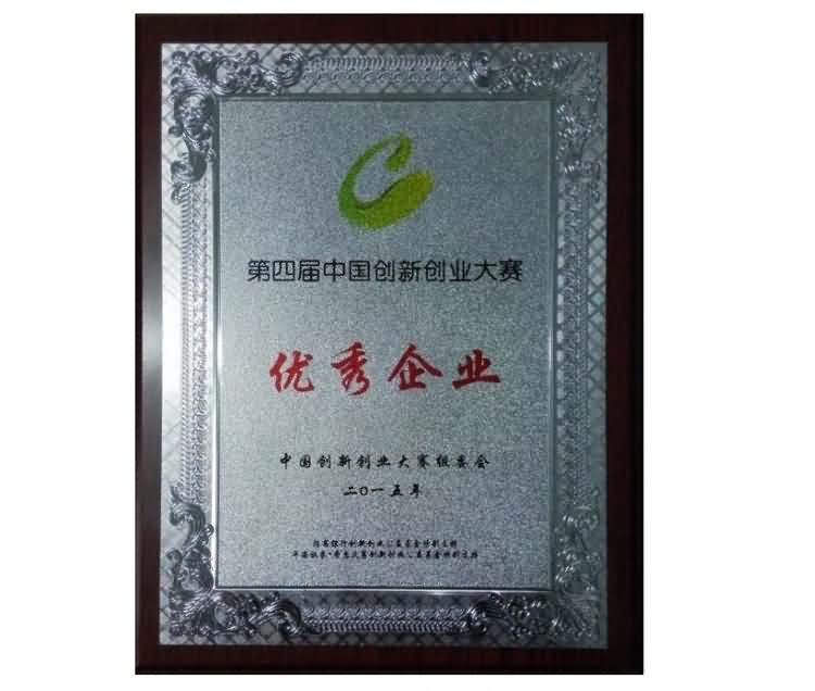 創(chuàng)新創(chuàng)業(yè)優(yōu)秀企業(yè)獎(jiǎng)
